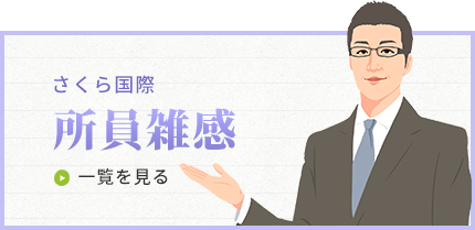 さくら国際 所員雑感の一覧を見る